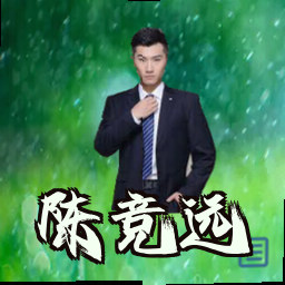 陈竞远