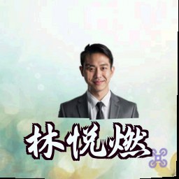 林悦燃